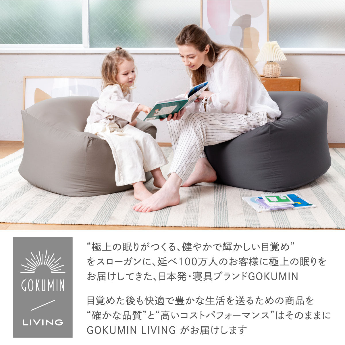 目覚めた後も快適で豊かな生活を送るための商品を確かな品質と高いコストパフォーマンスはそのままにGOKUMIN LIVINGがお届けします