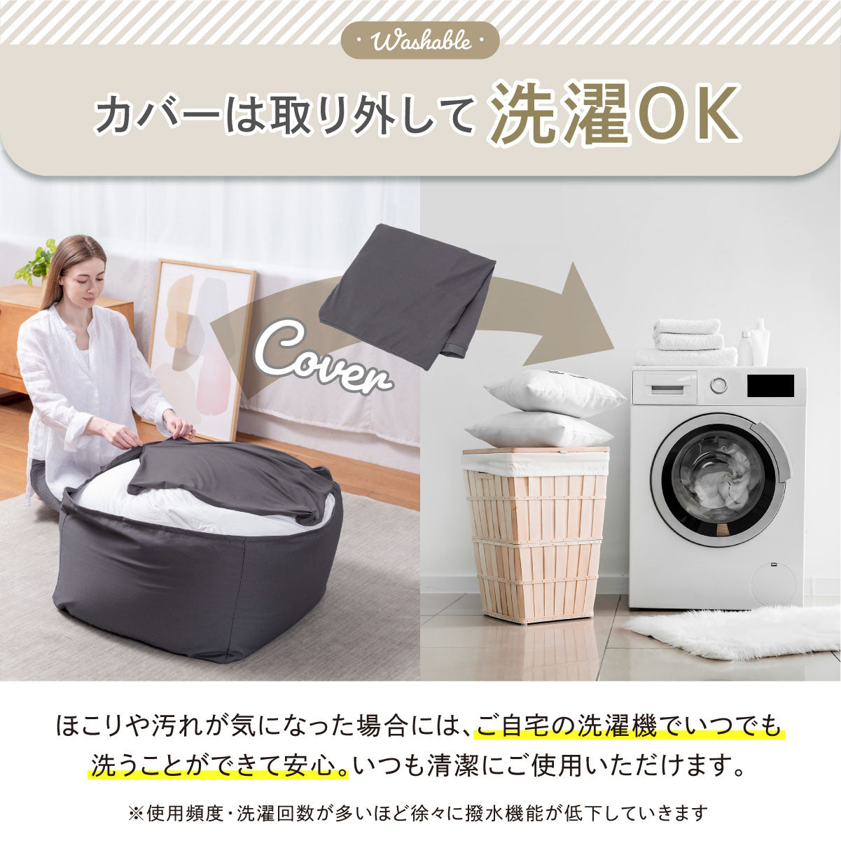 カバーは取り外して洗濯OK
