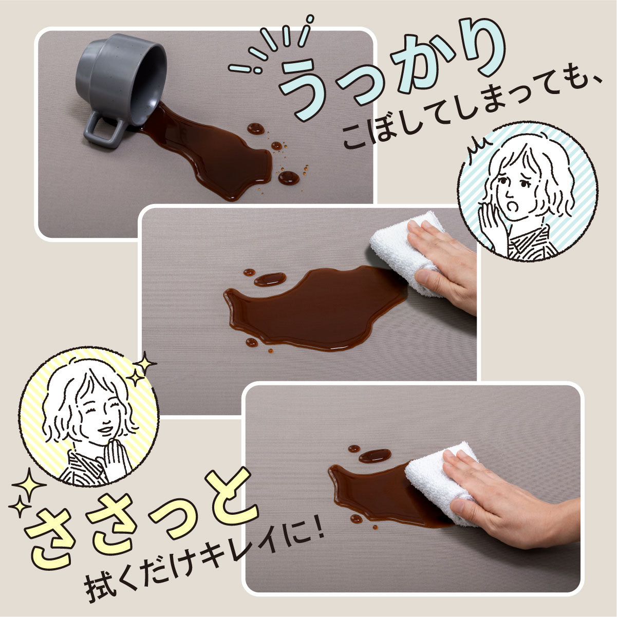 うっかりこぼしてしまってもささっと拭くだけきれいに