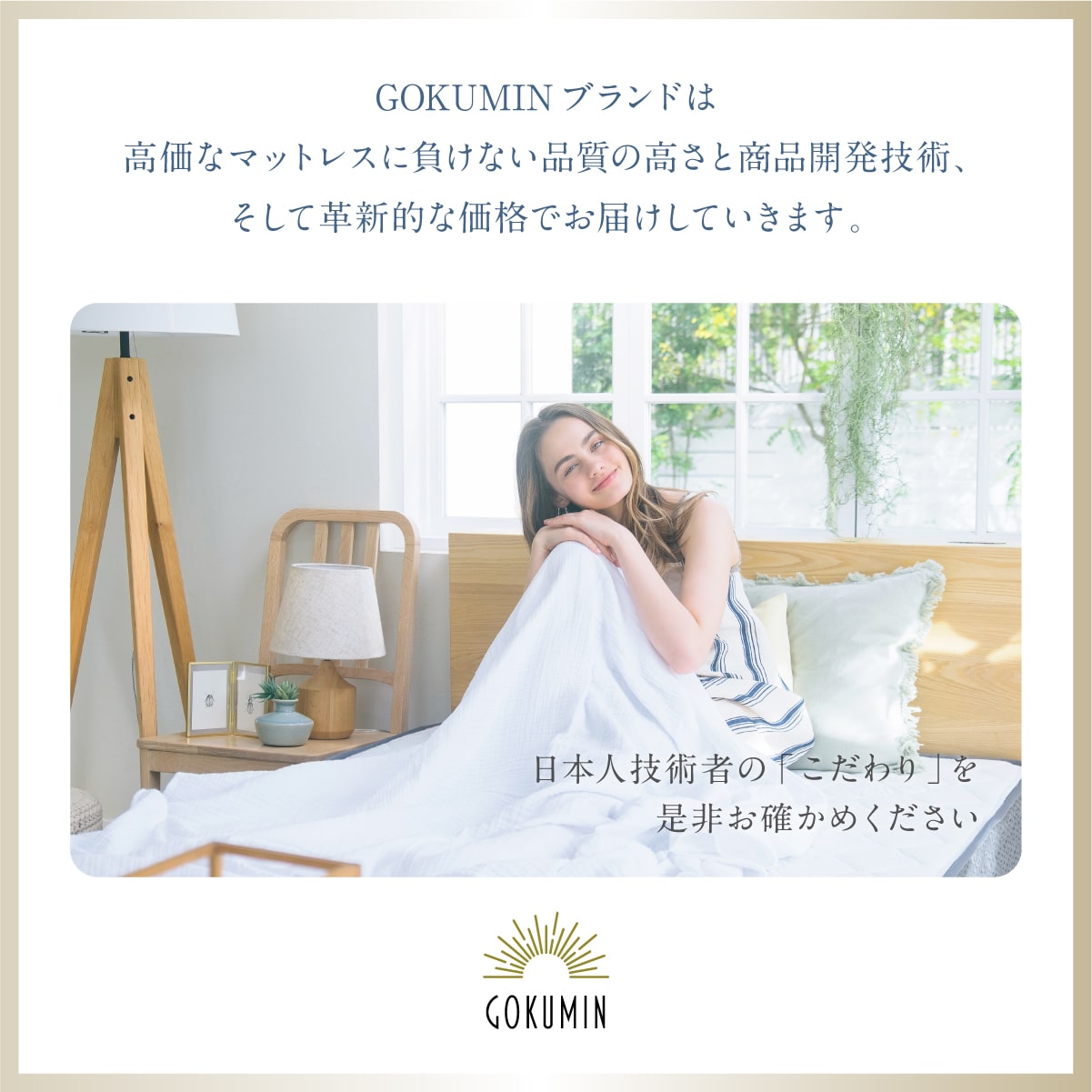 高価なマットレスに負けない品質の高さと商品開発技術、そして革新的な価格でお届けしていきます。