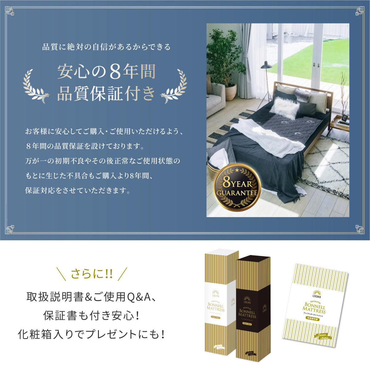 安心の8年間品質保証付き