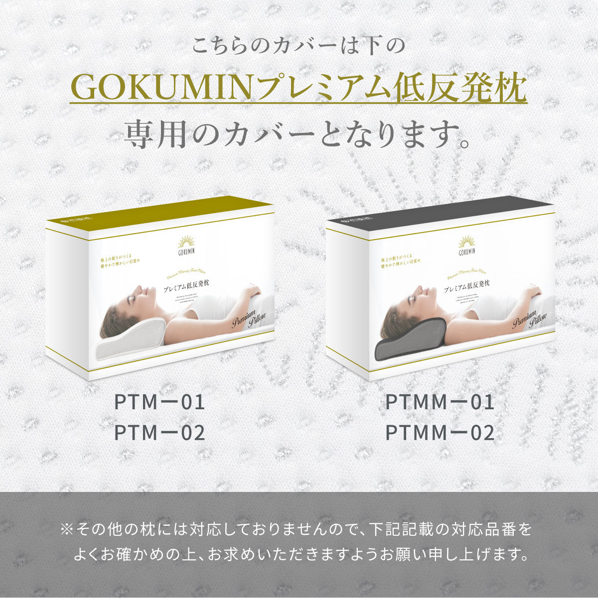 こちらのカバーは下のGOKUMINプレミアム低反発枕専用のカバーとなります