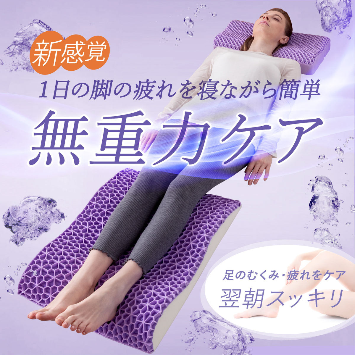 1日の脚の疲れを寝ながら簡単無重力ケア