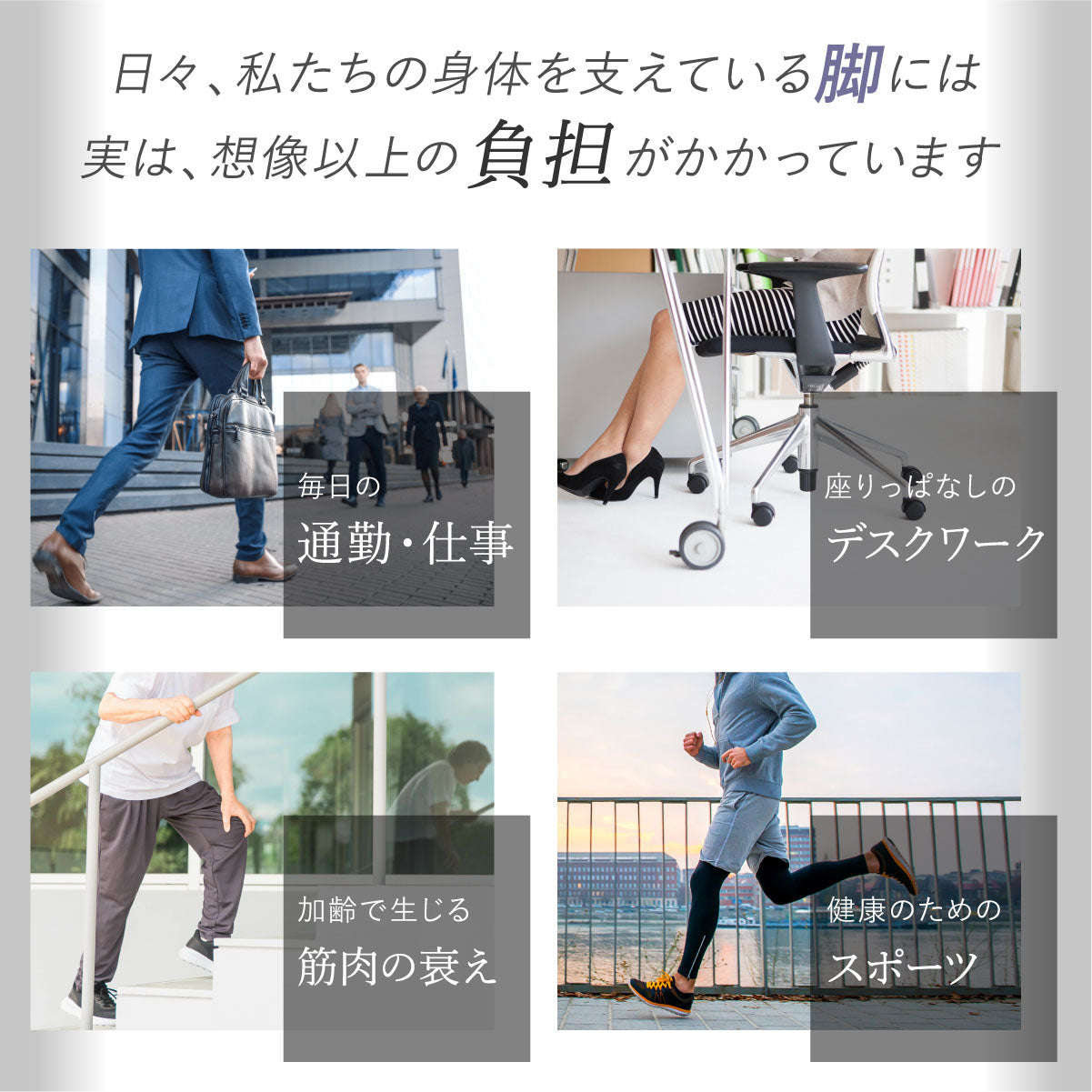 日々、私たちの身体を支えている脚には実は、想像以上の負担がかかっています。