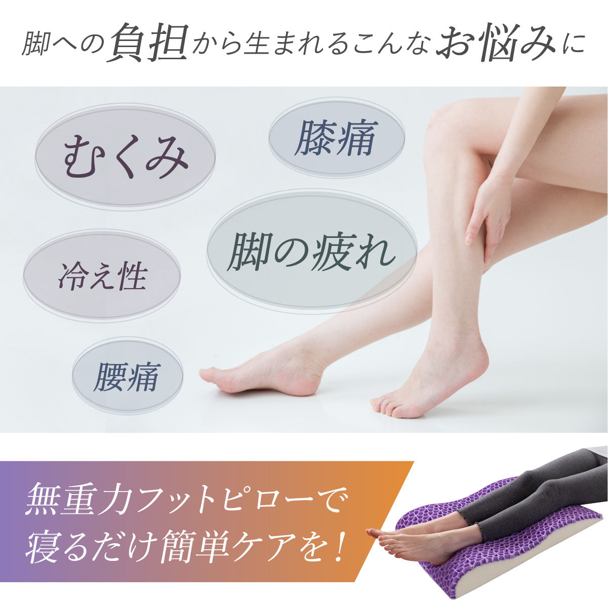 脚への負担から生まれるこんなお悩みに