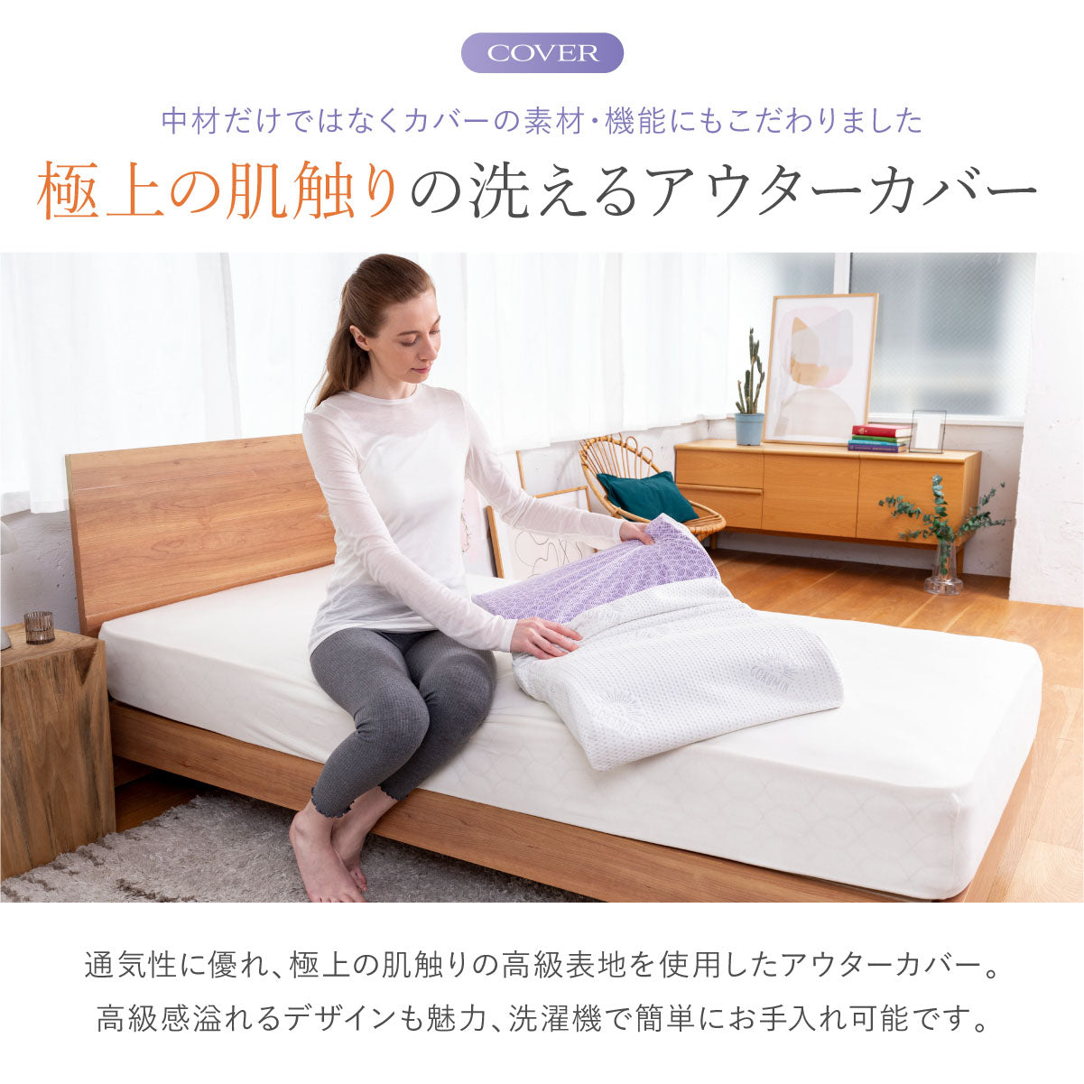 極上の肌触りの洗えるアウターカバー