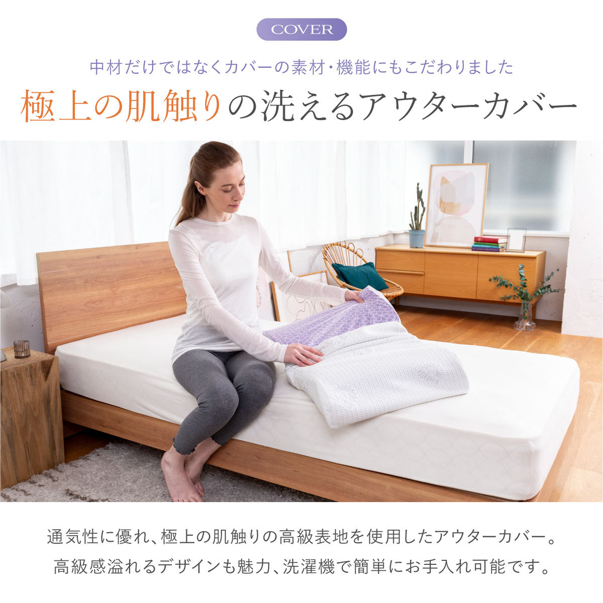 極上の肌触りの洗えるアウターカバー