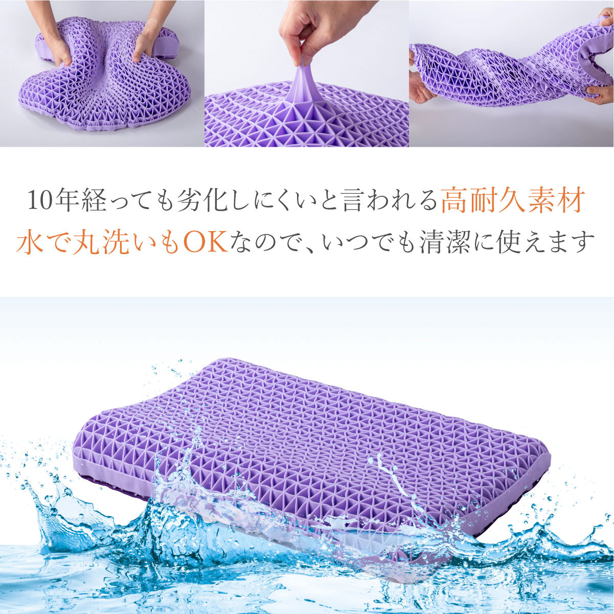 10年たっても劣化しにくいと言われる高耐久素材 水で丸洗いもOKなので、いつでも清潔に使えます