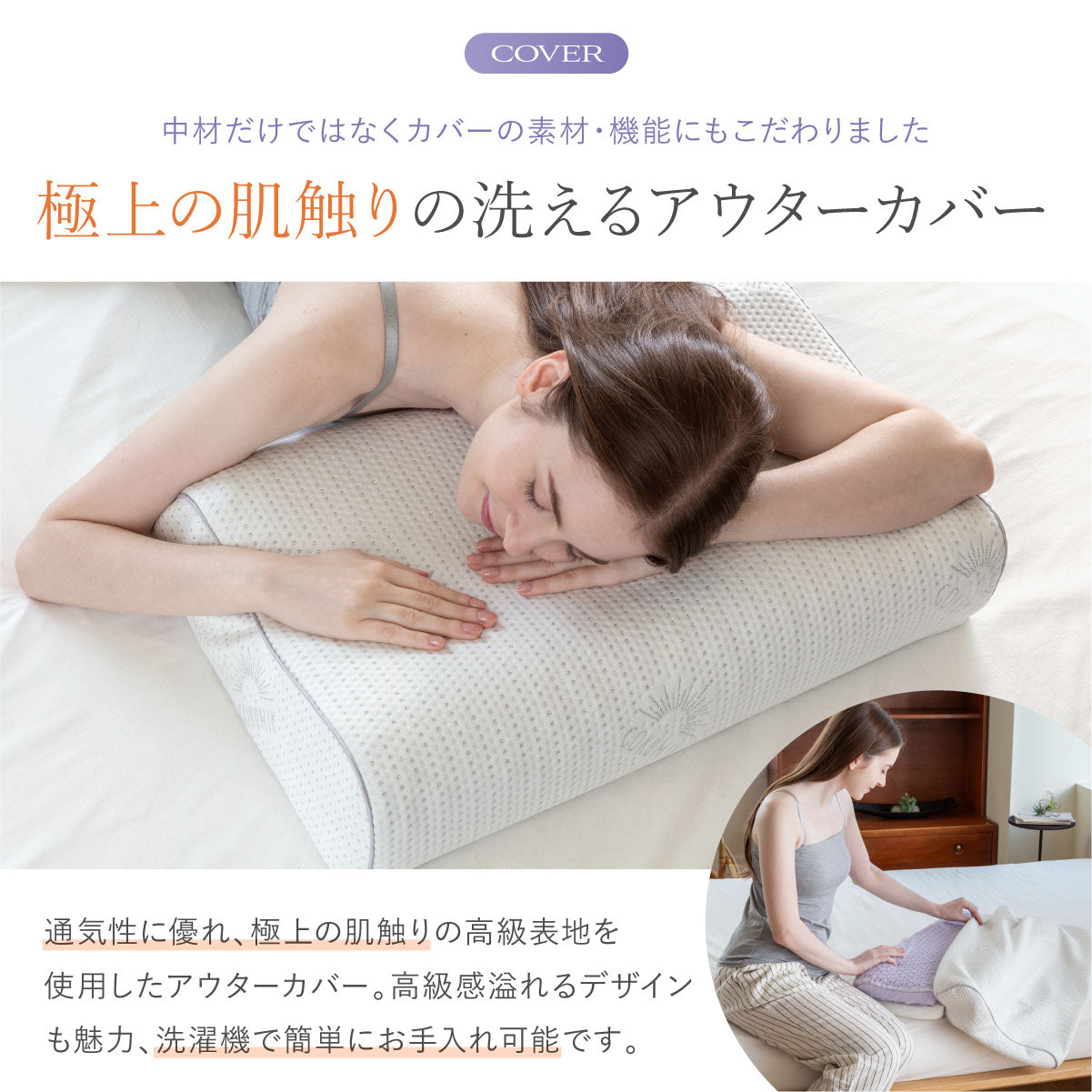 極上の肌触りの洗えるアウターカバー