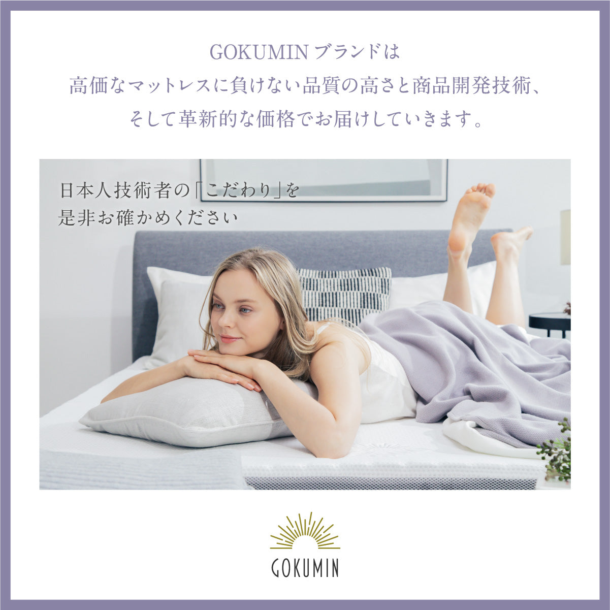 高価なマットレスに負けない品質の高さと商品開発技術、そして革新的な価格でお届けしていきます。