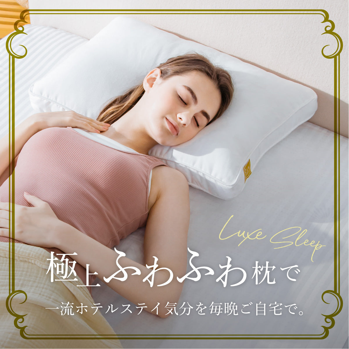 極上ふわふわまくらで一流ホテルステイ気分を毎晩ご自宅で
