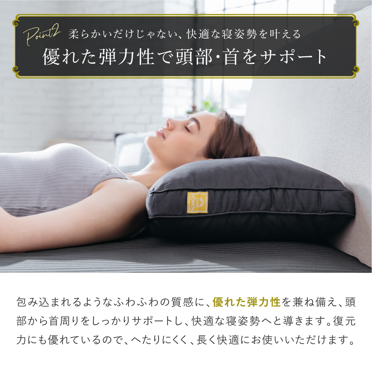優れた弾力性で東部・首をサポート