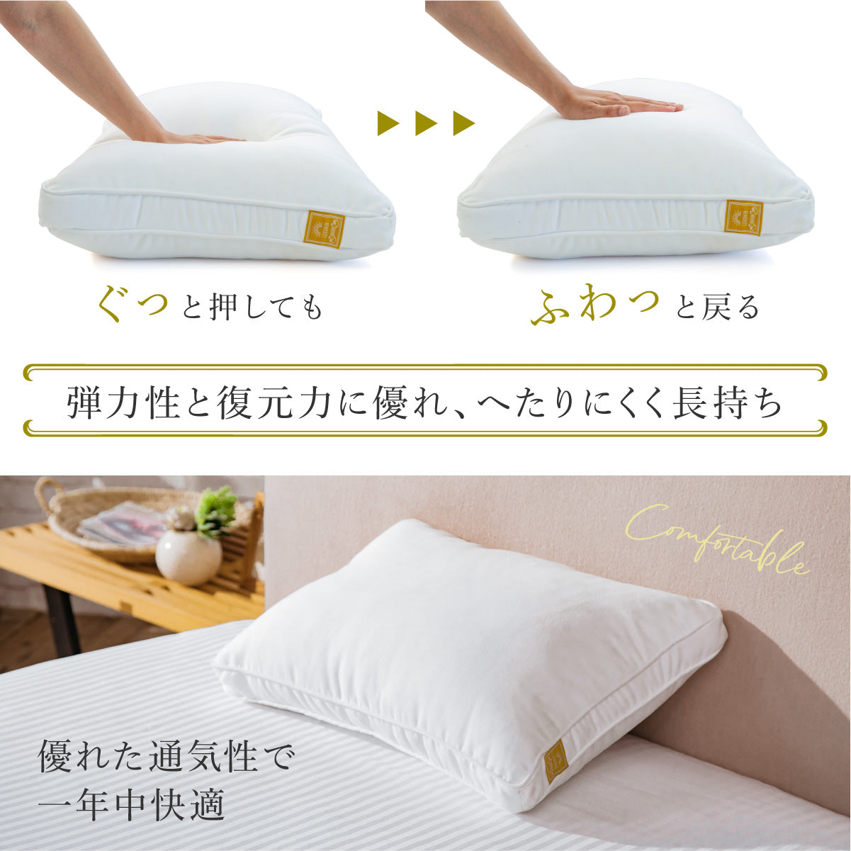 弾力性と復元力に優れ、へたりにくく長持ち