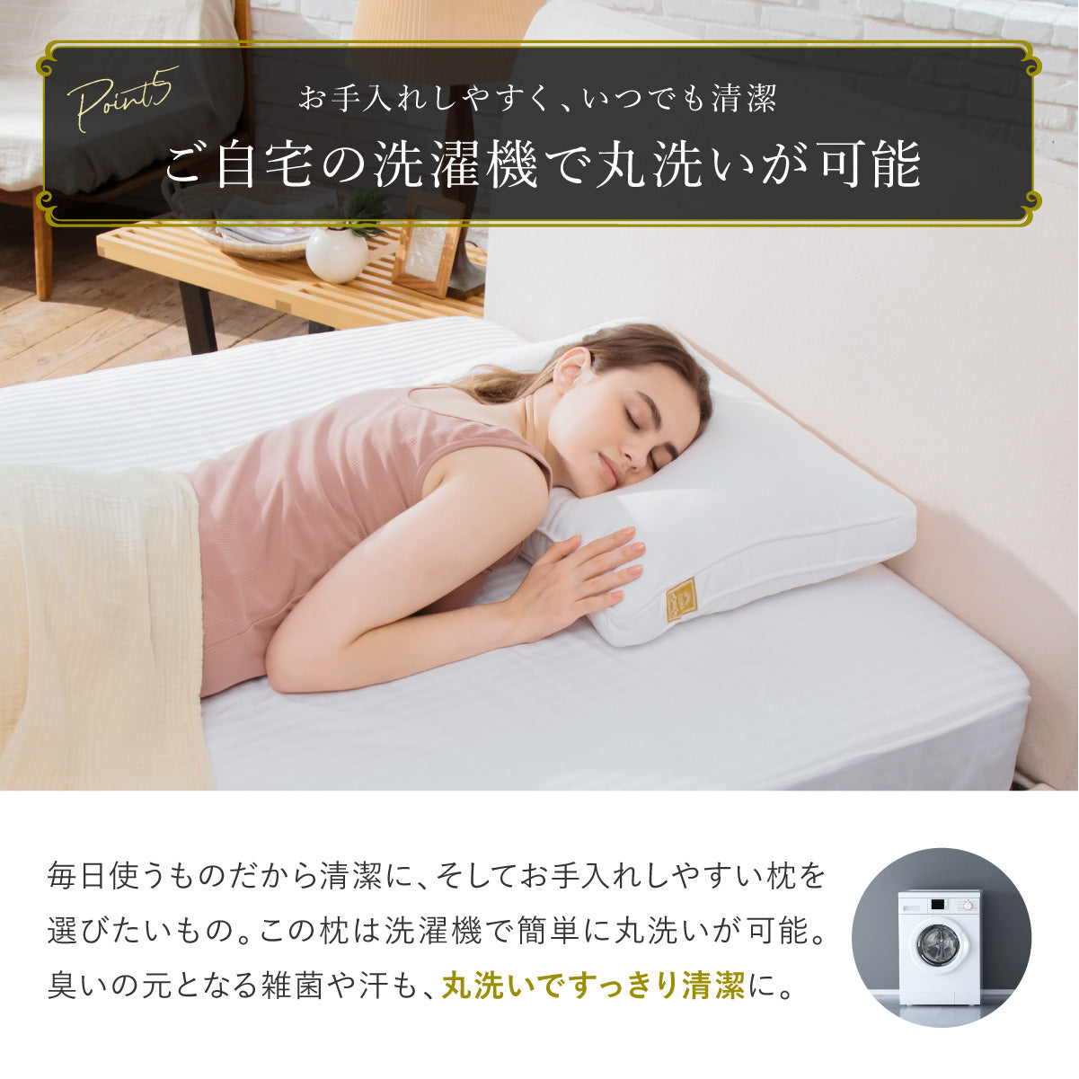 ご自宅の洗濯機で丸洗いが可能