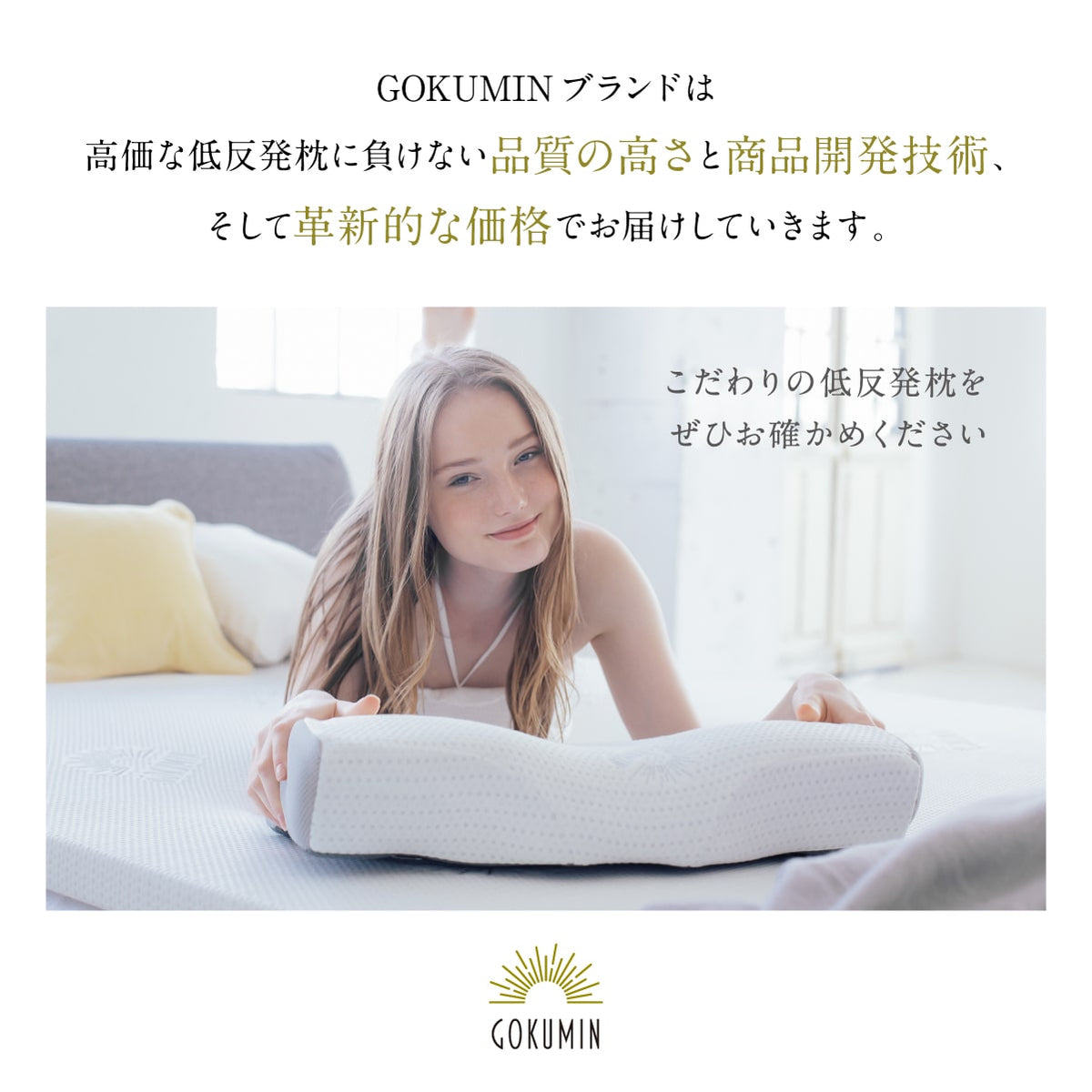 高価な低反発枕に負けない品質の高さと商品開発技術、そして革新的な価格でお届けしていきます