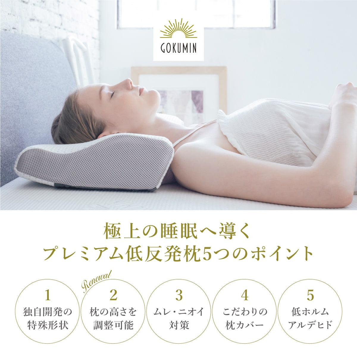 極上の睡眠へ導くプレミアム低反発枕の5つのポイント