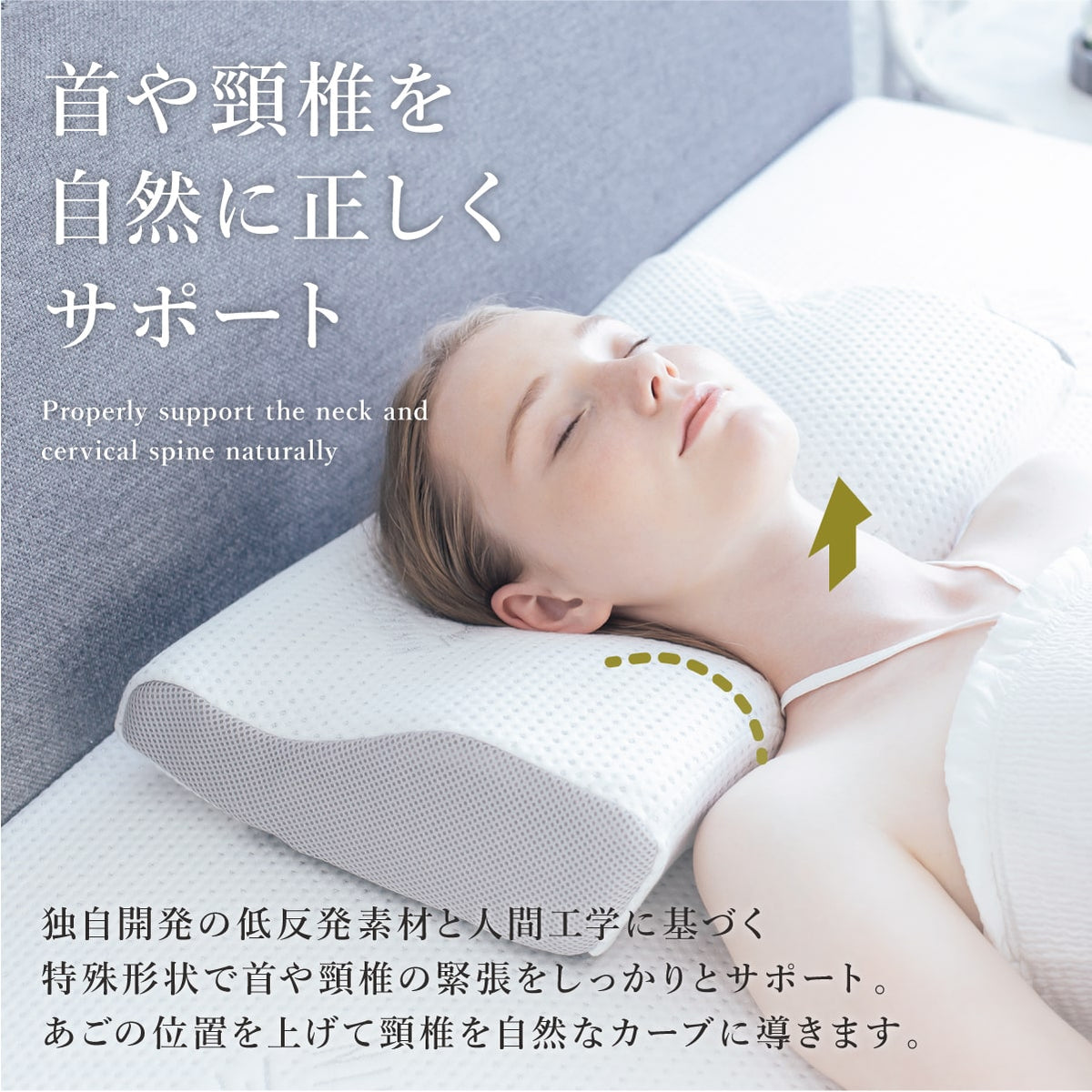 首や頸椎を自然に正しくサポート