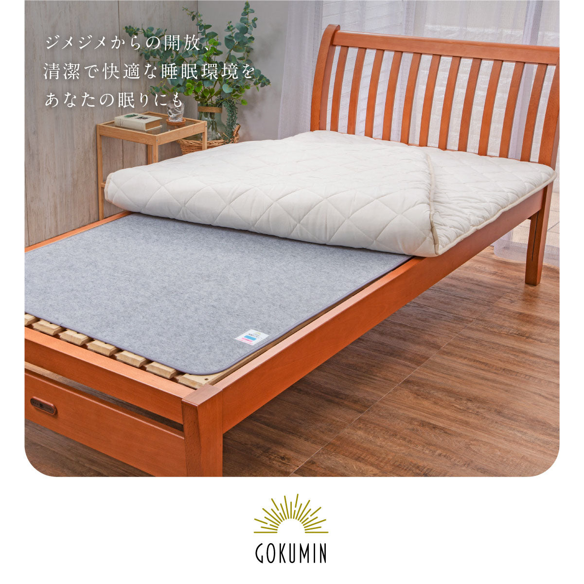 ジメジメからの解放、清潔で快適な睡眠環境をあなたの眠りにも