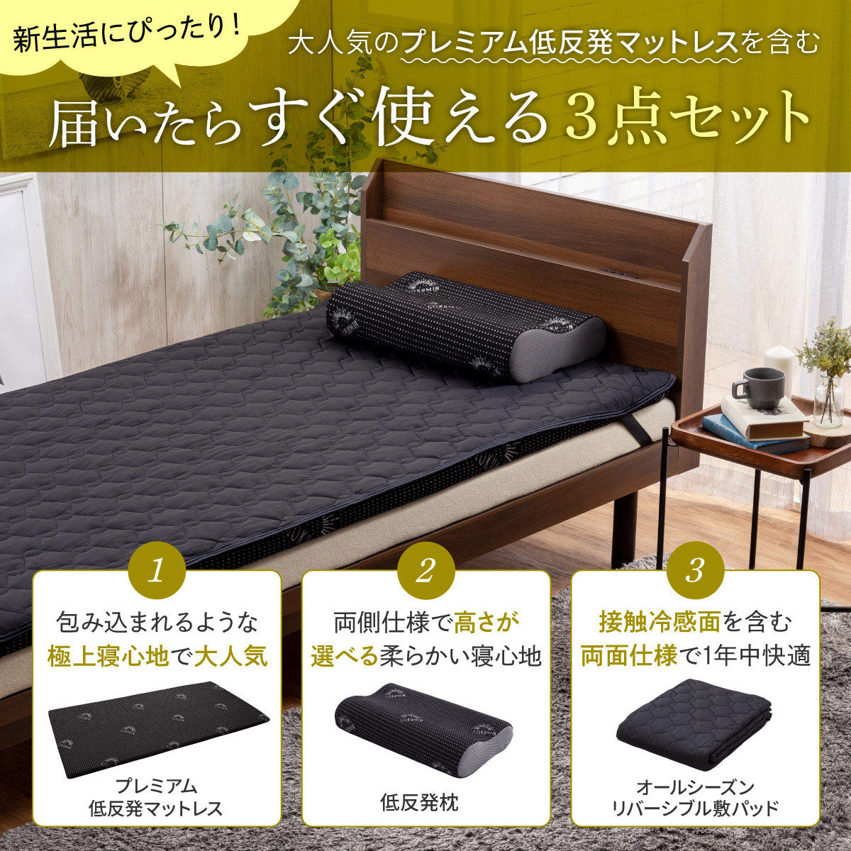 届いたらすぐ使える3点セット