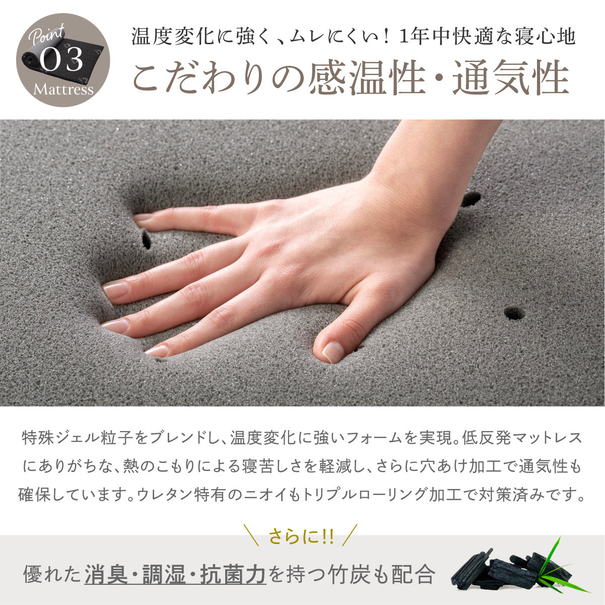 こだわりの感温性・通気性