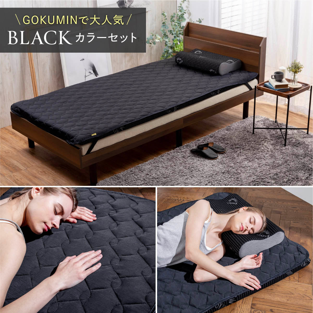 ブラックカラーセット
