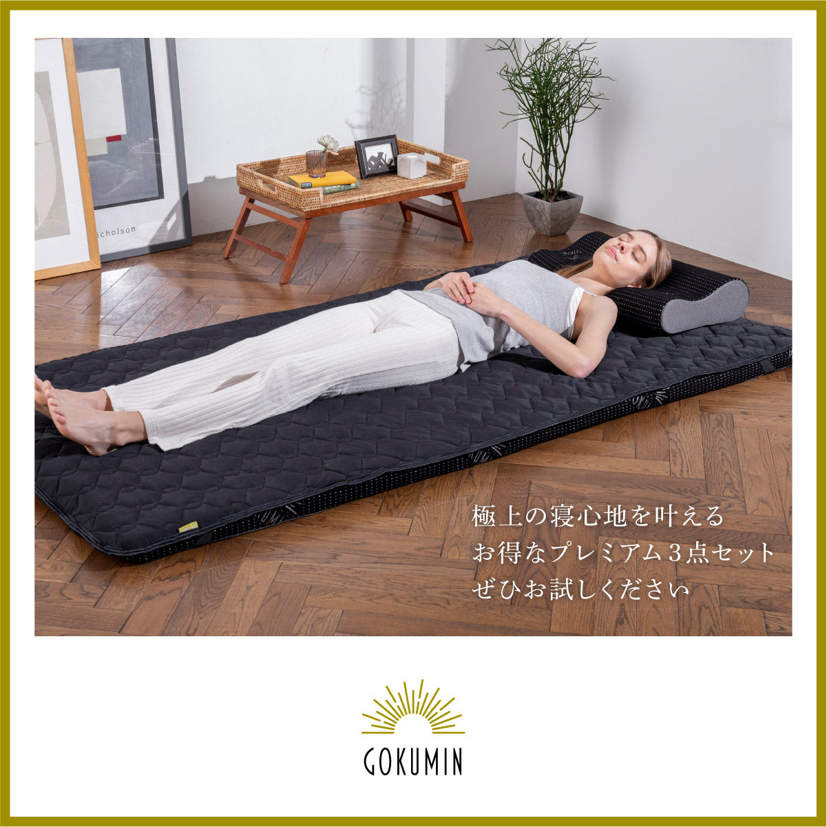 極上の寝心地を叶える お得なプレミアム3点セット ぜひお試しください