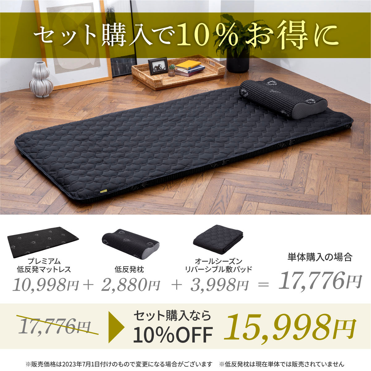 セット購入で10%お得に