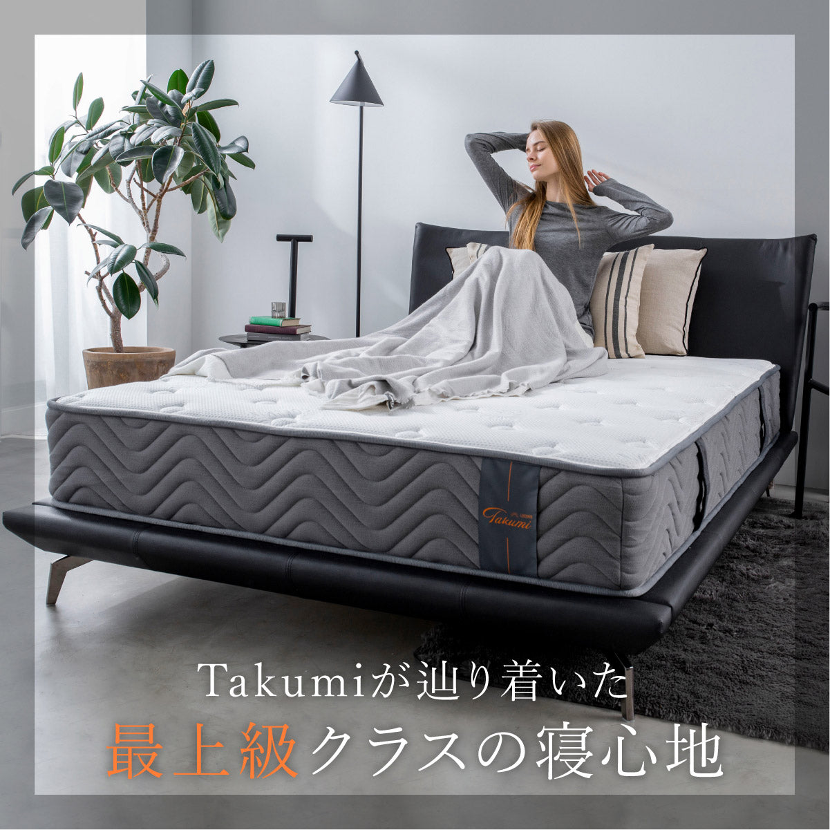 最上級クラスの寝心地