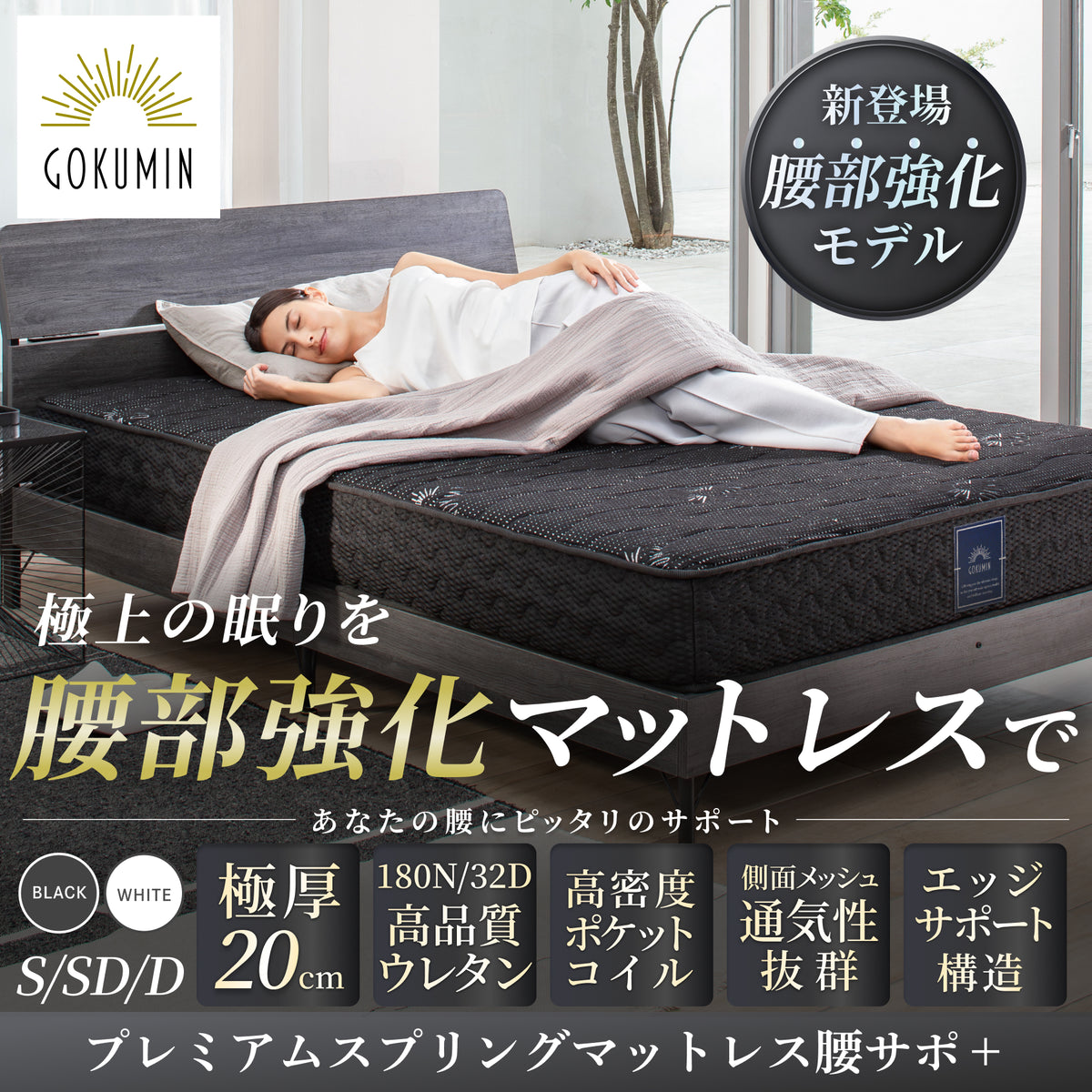 【GOKUMINのベストセラーから新モデル登場!】 プレミアムスプリングマットレス腰サポ