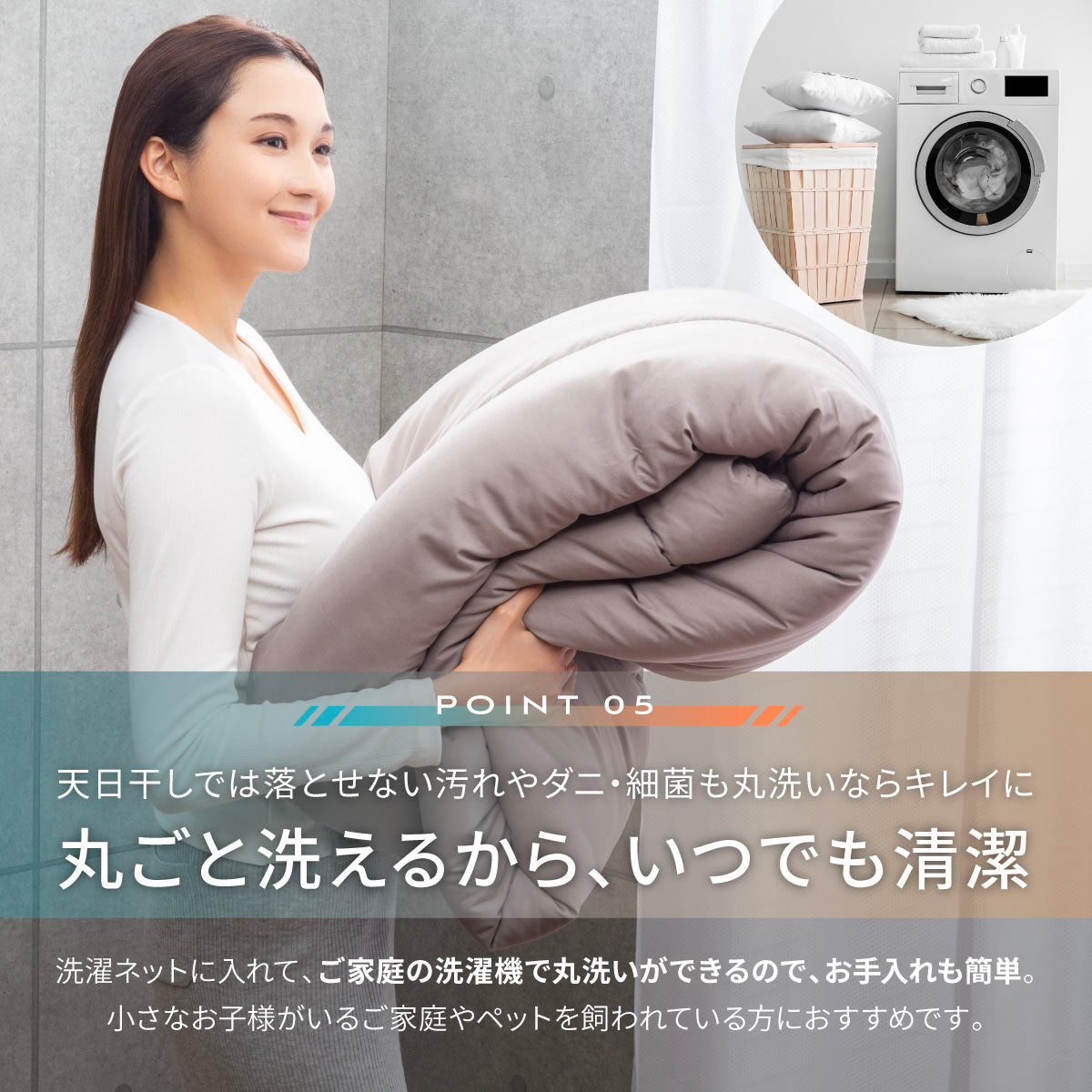 丸ごと洗えるからいつでも清潔