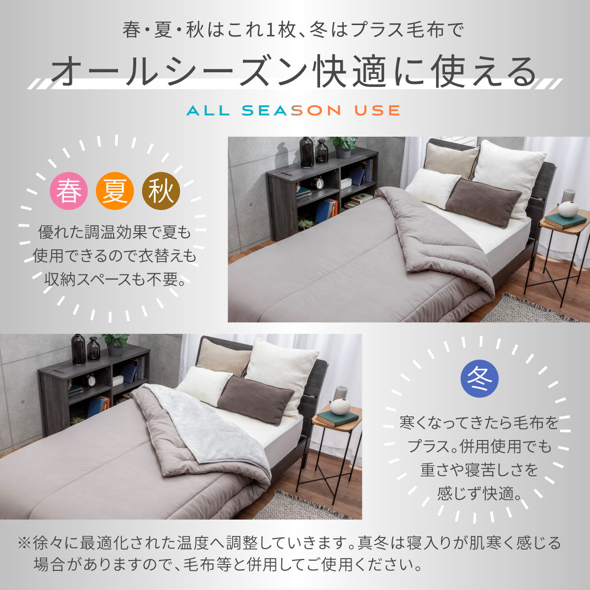 オールシーズン快適に使える