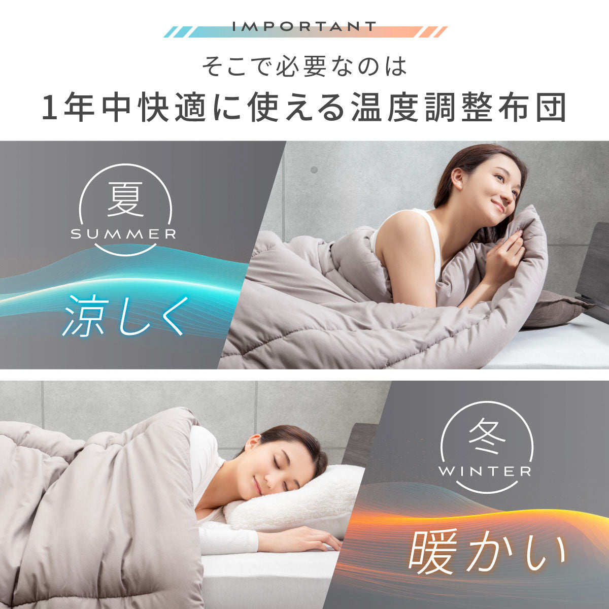 1年中快適に使える温度調整布団