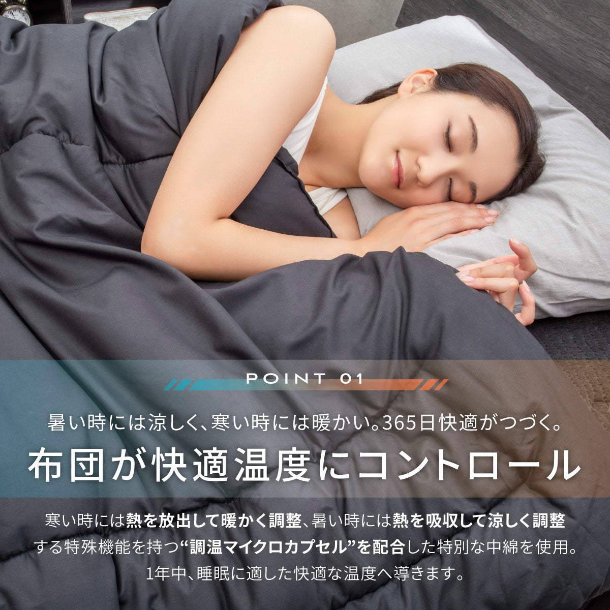 布団が快適温度にコントロール