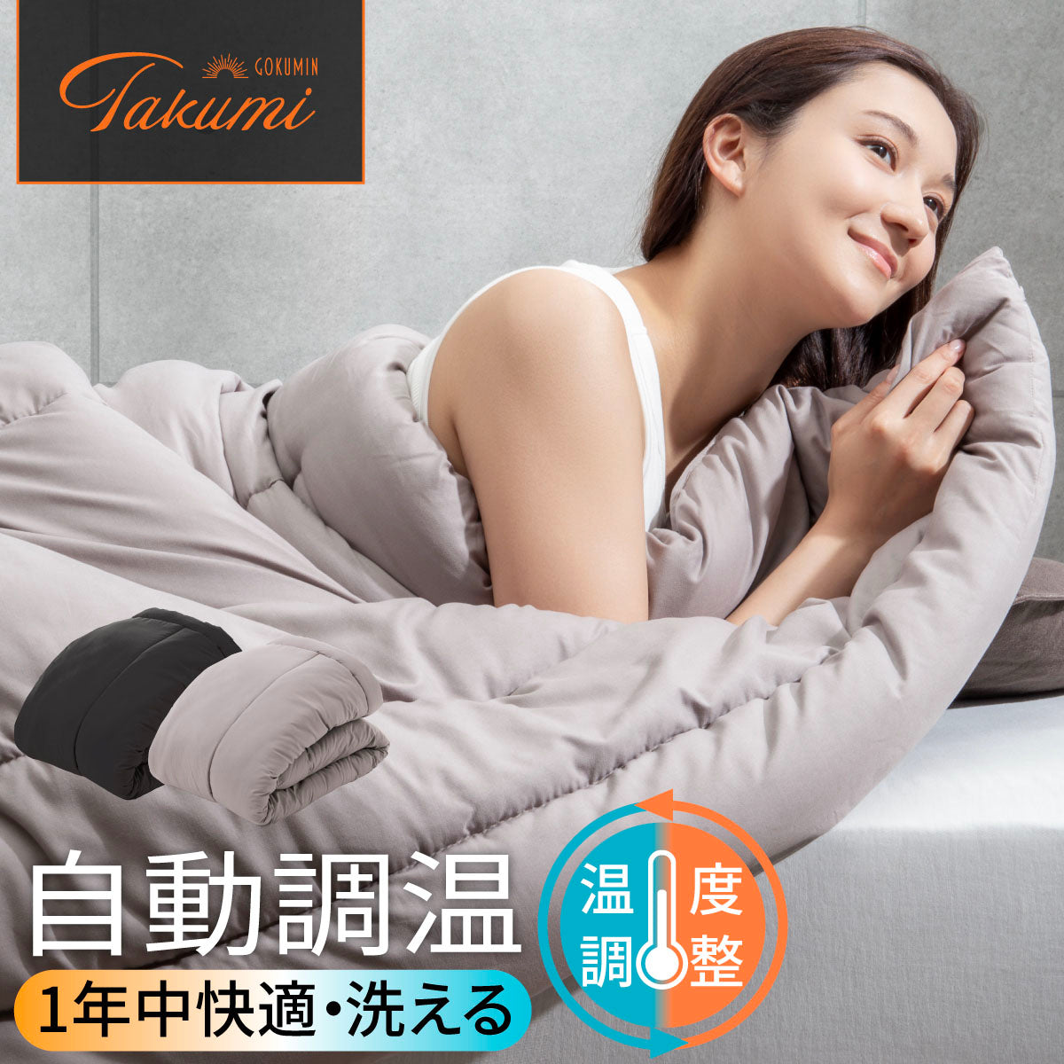 自動調温 1年中快適・洗える