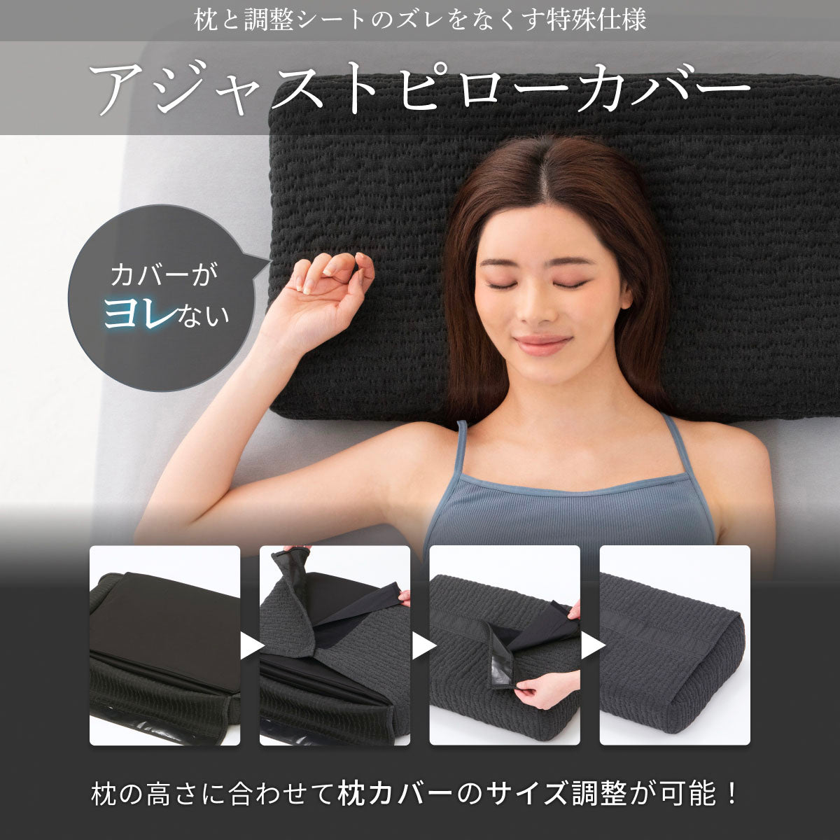アジャストピローカバー