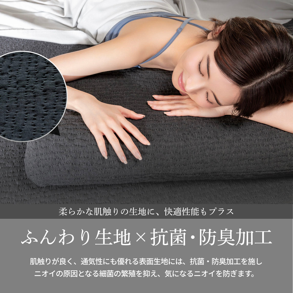 ふんわり生地×抗菌・防臭加工