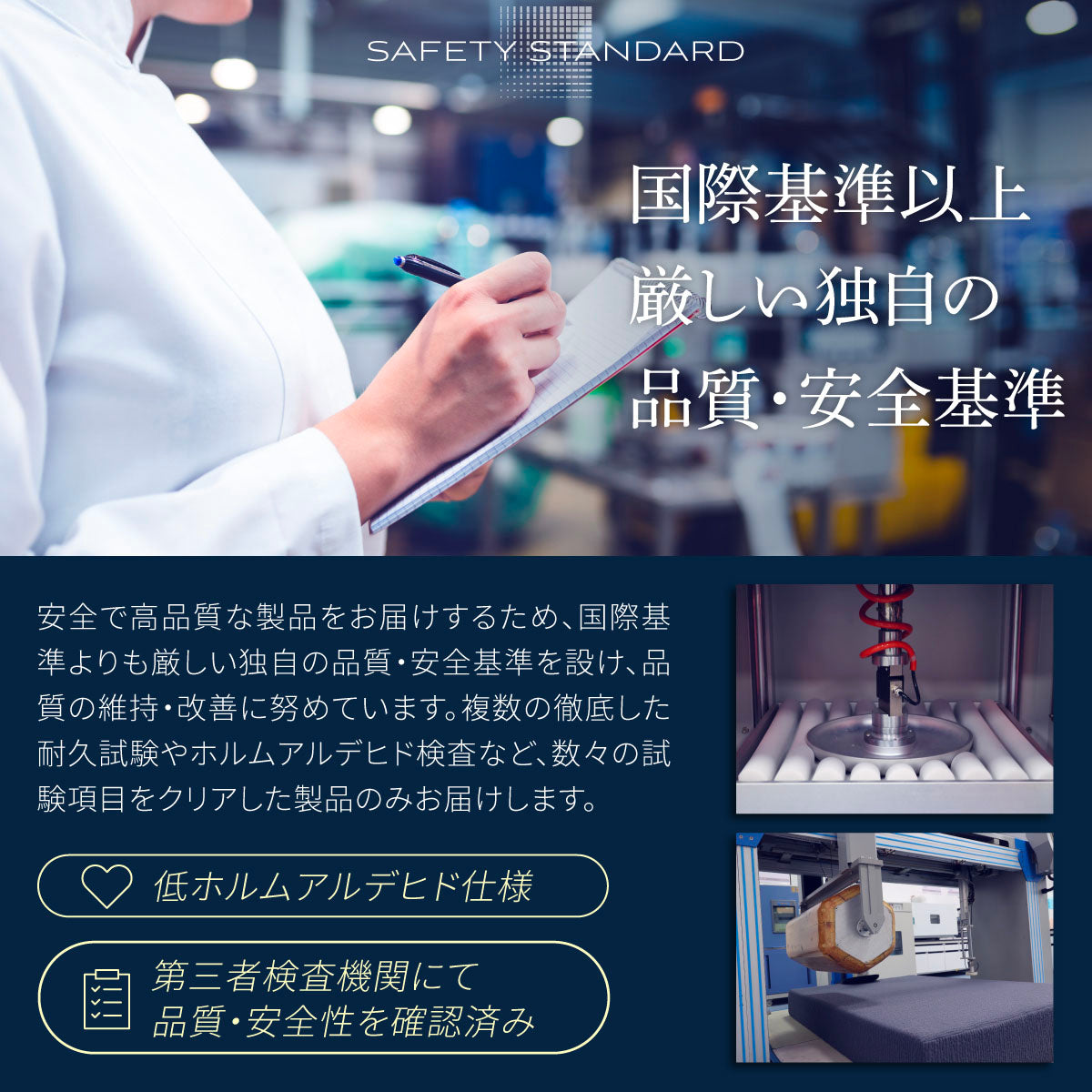 国際基準以上厳しい独自の品質・安全基準