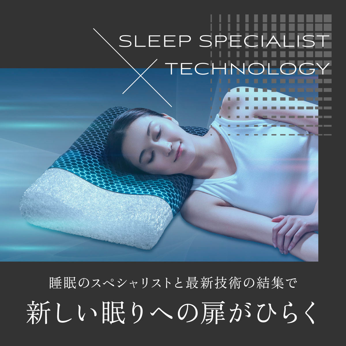 新しい眠りへの扉が開く