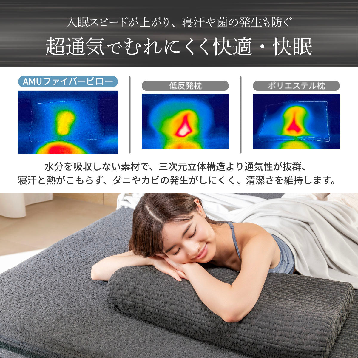 超通気でむれにくく快適・快眠