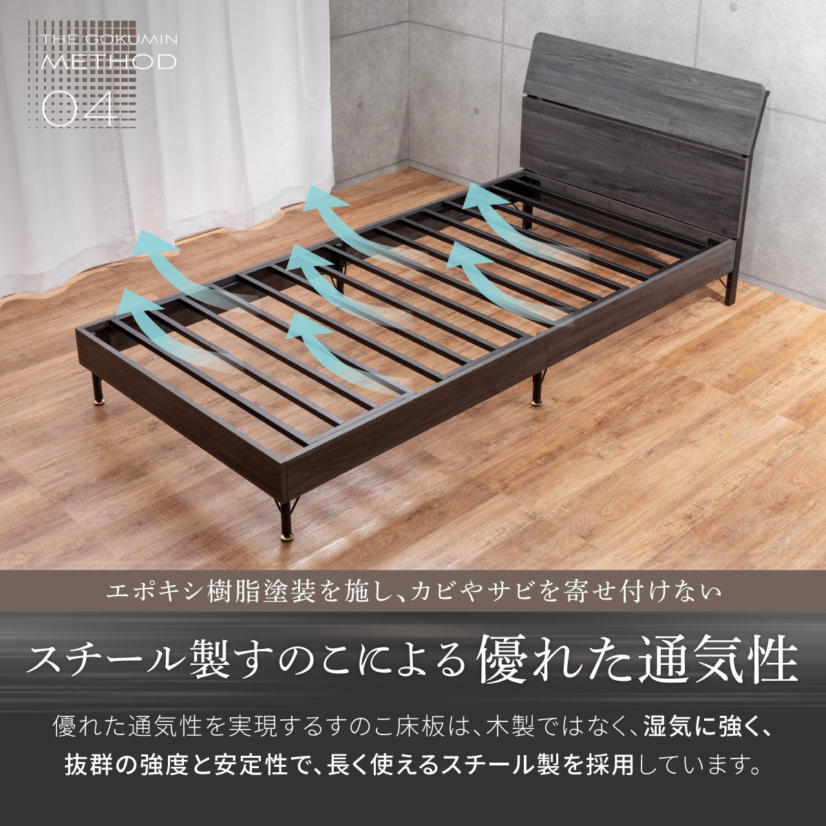 スチール製すのこによる優れた通気性