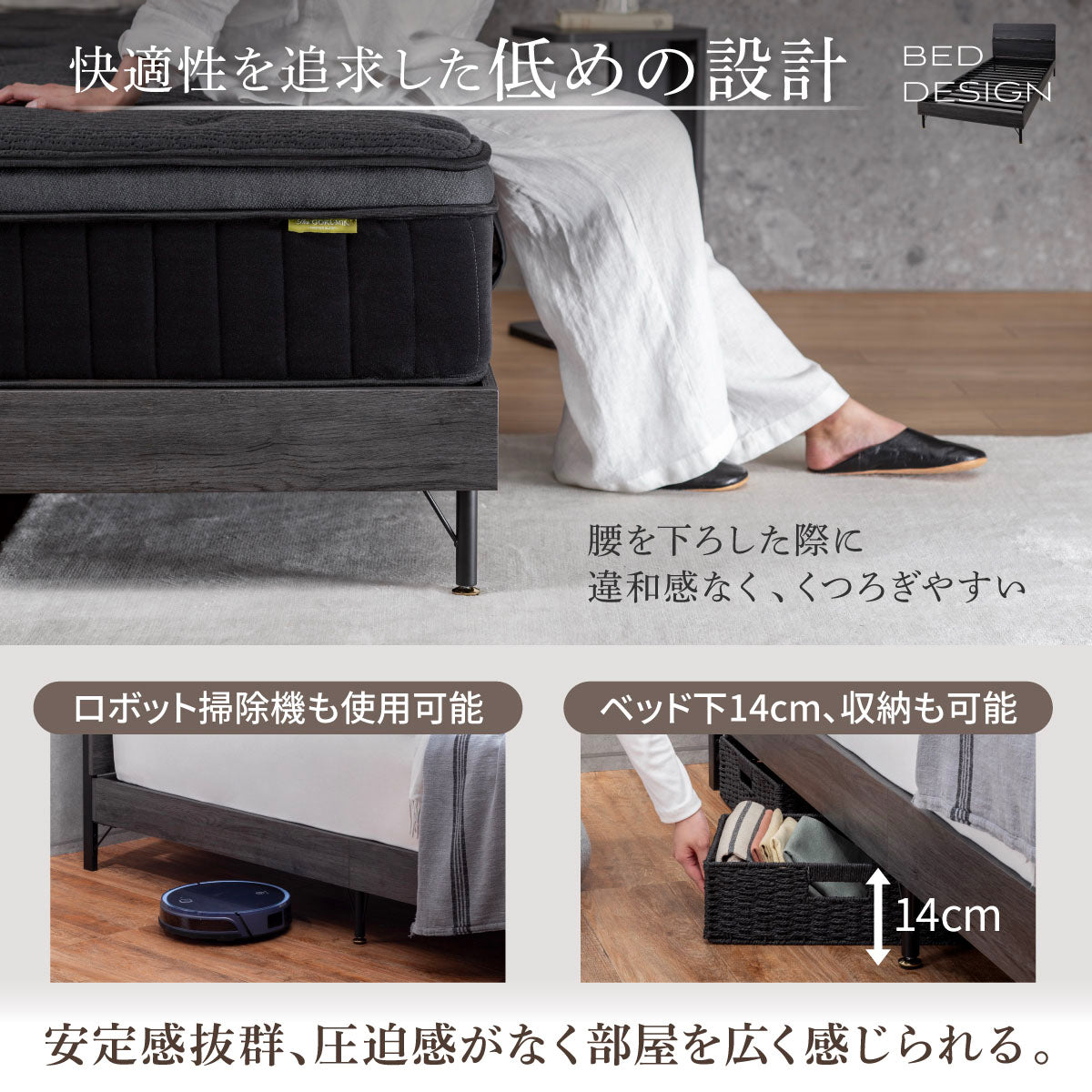 快適性を追求した低めの設計