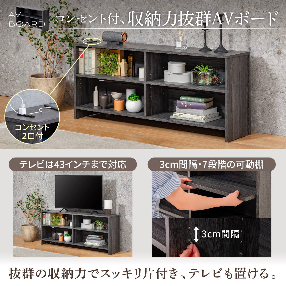 コンセント付き収納力抜群AVボード