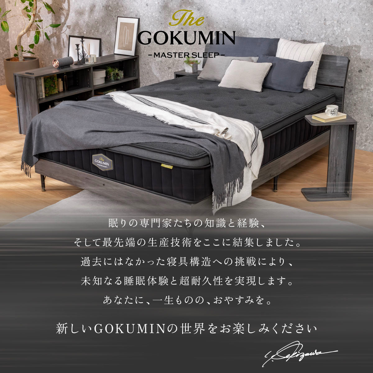 未知なる睡眠体験と超耐久性を実現します。あなたに、一生ものの、お休みを
