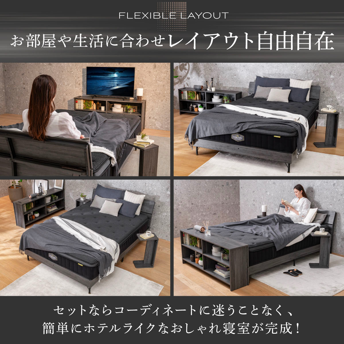 お部屋や生活に合わせレイアウト自由自在