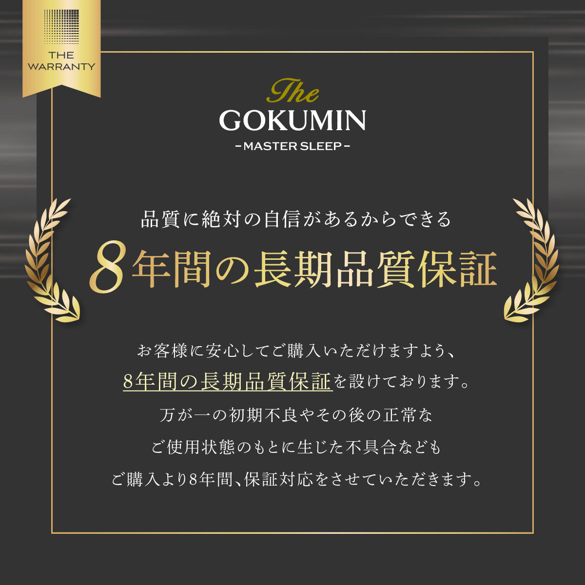 8年間の長期品質保証