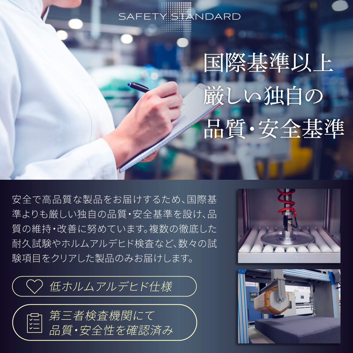 国際基準以上厳しい独自の品質・安全基準