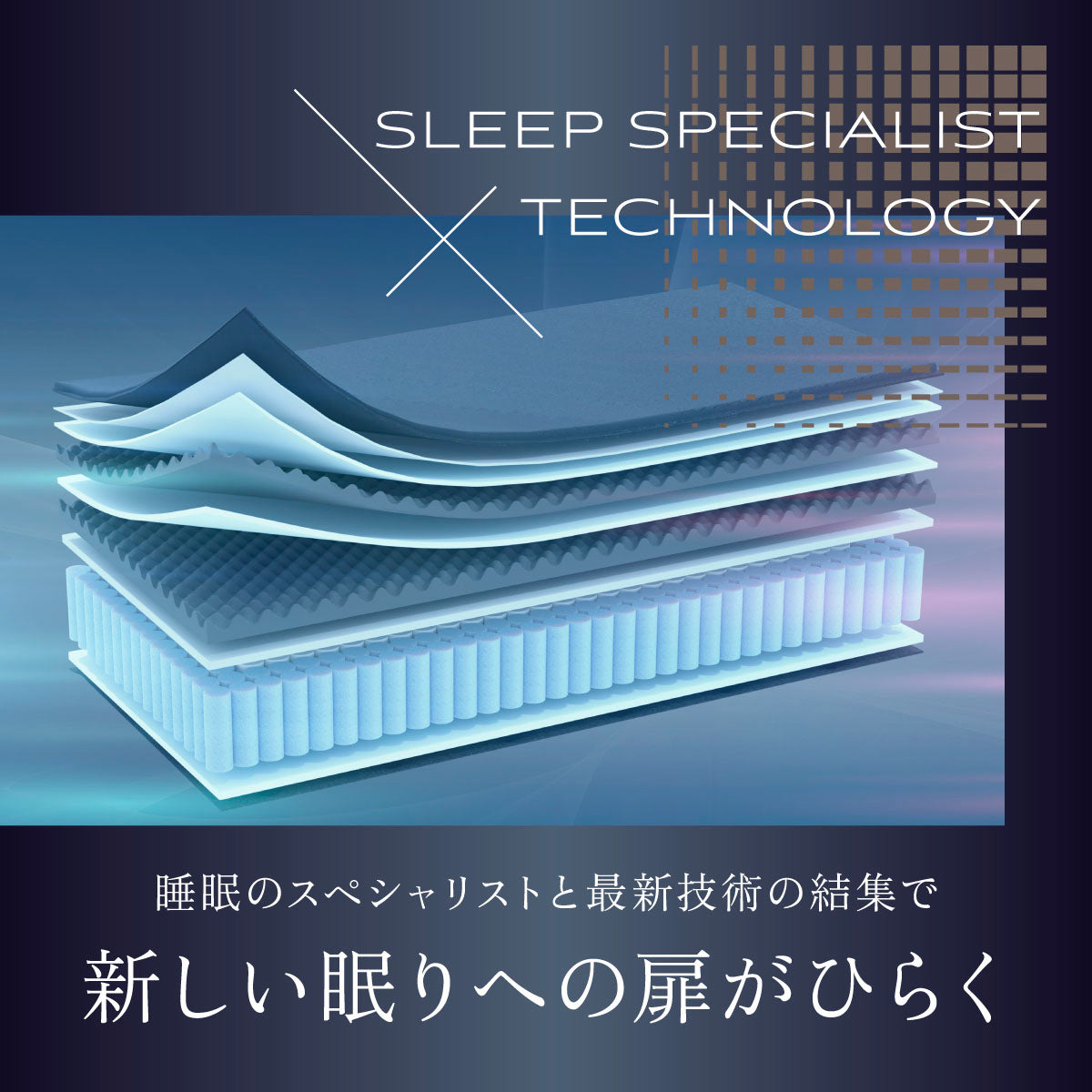 新しい眠りへの扉が開く