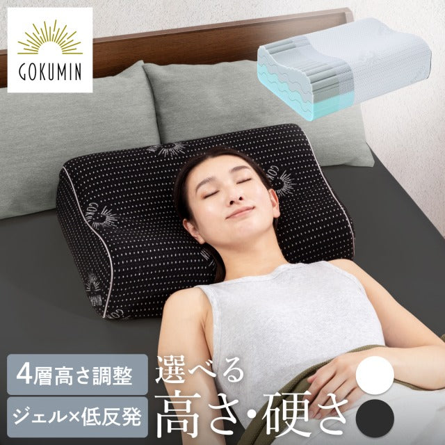選べる高さ・硬さ 4層高さ調整 ジェル×低反発