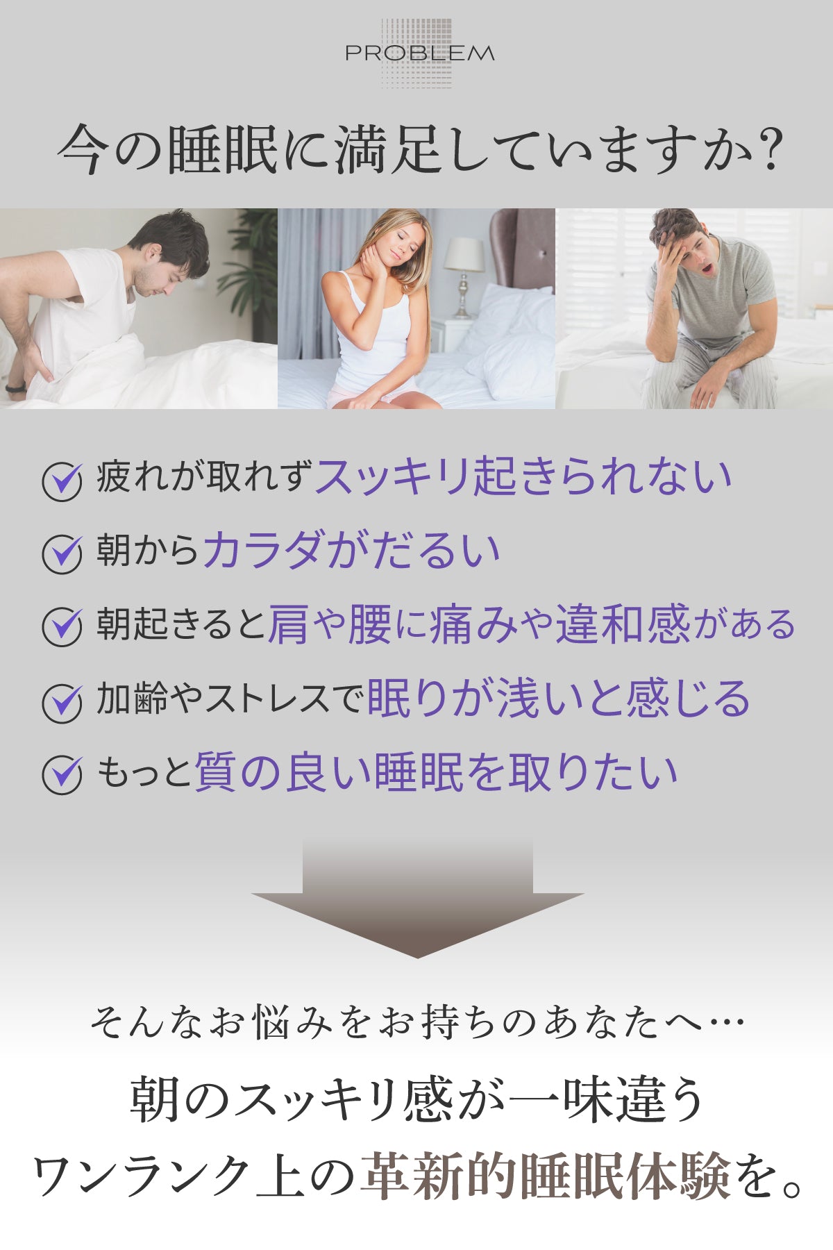 朝のスッキリ感が一味違う ワンランク上の革新的睡眠体験を