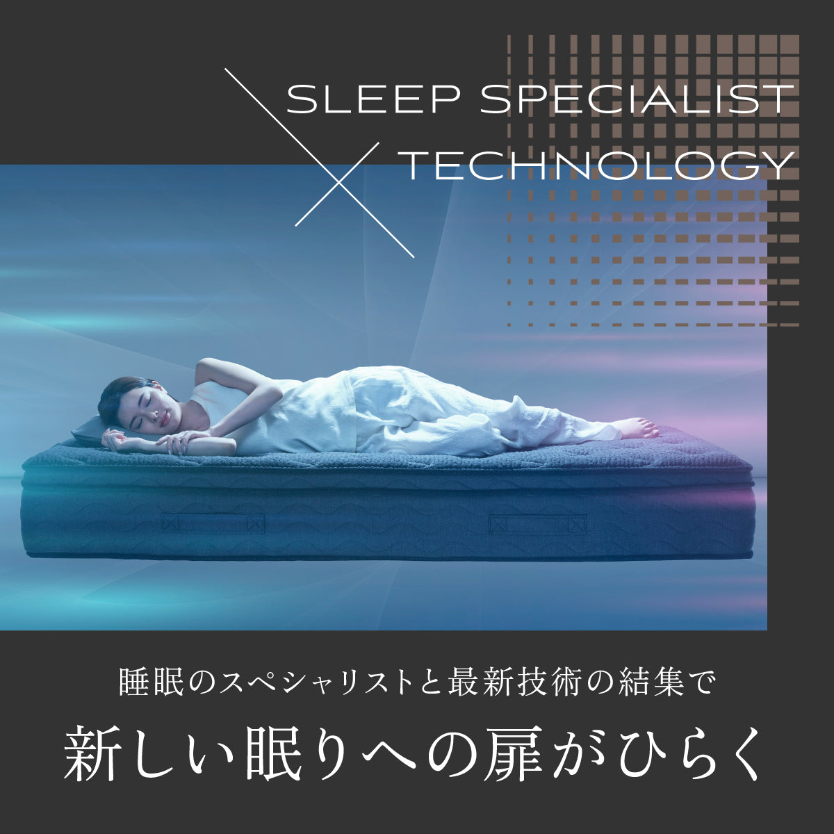 新しい眠りへの扉が開く